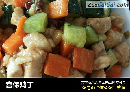 宫保鸡丁