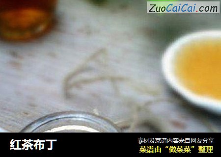 红茶布丁