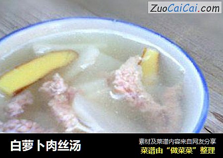 白萝卜肉丝汤