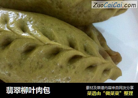 翡翠柳叶肉包