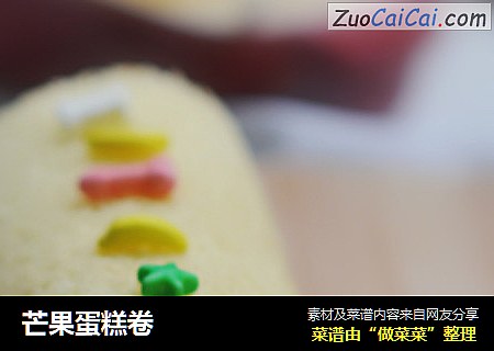 芒果蛋糕卷