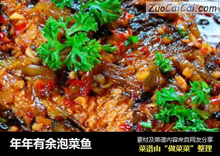 年年有余泡菜鱼