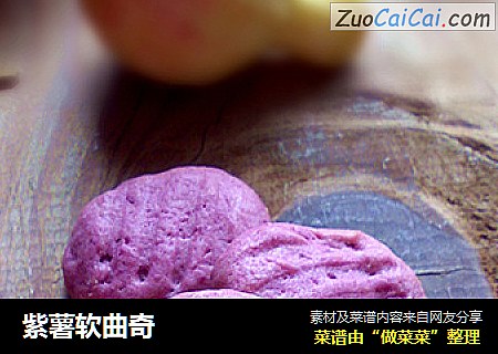 紫薯软曲奇