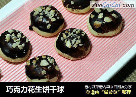 巧克力花生饼干球
