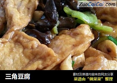 三角豆腐