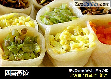 四喜蒸饺