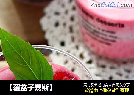 【覆盆子慕斯】