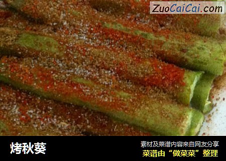 烤秋葵