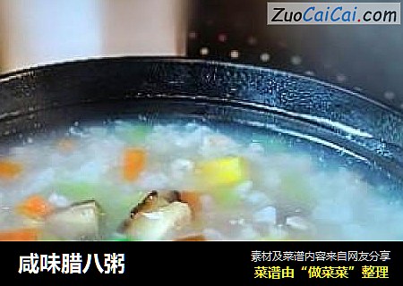 咸味腊八粥
