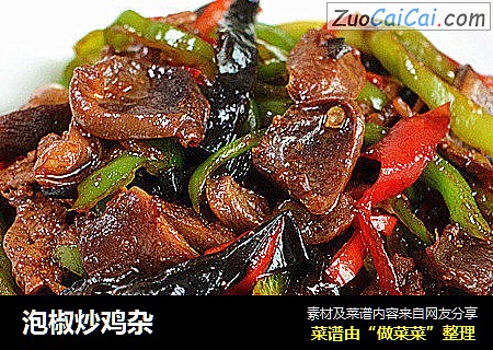 泡椒炒鸡杂