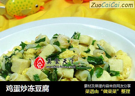 鸡蛋炒冻豆腐