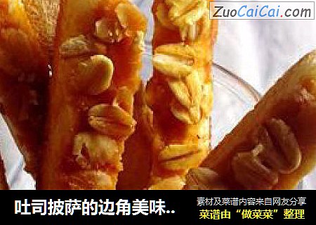 吐司披萨的边角美味【微波花生吐司棒】