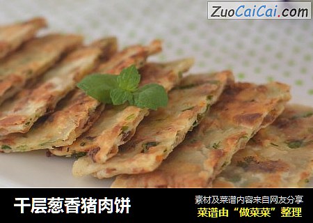 千层葱香猪肉饼