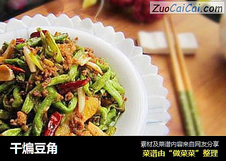 干煸豆角