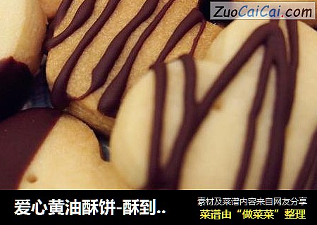 爱心黄油酥饼-酥到没天理