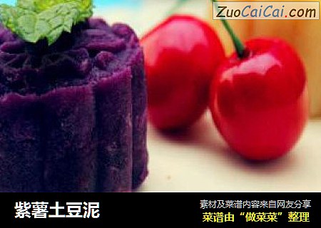 紫薯土豆泥