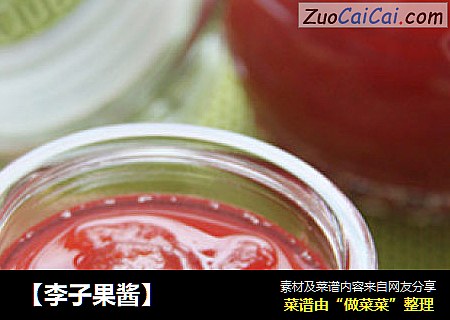 【李子果酱】