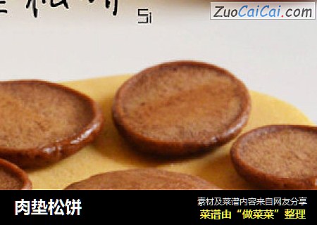 肉垫松饼