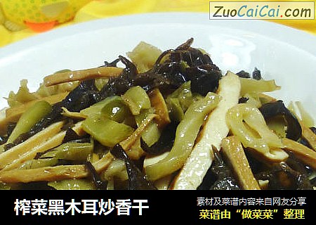 榨菜黑木耳炒香干