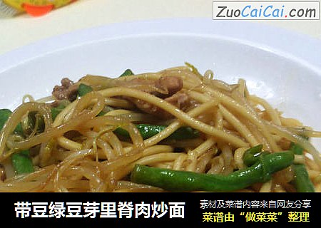 带豆绿豆芽里脊肉炒面