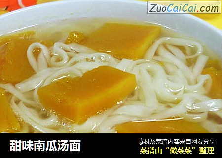 甜味南瓜汤面