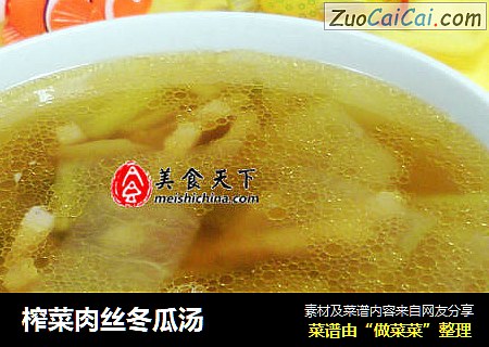 榨菜肉丝冬瓜汤