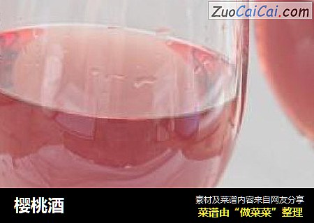 樱桃酒