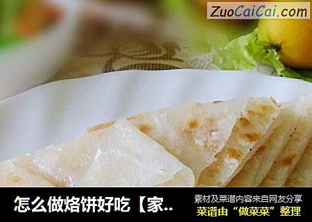 怎么做烙饼好吃【家常烙饼】