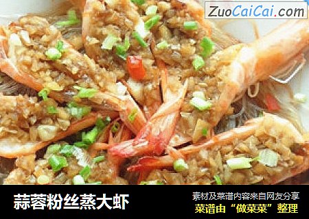 蒜蓉粉丝蒸大虾