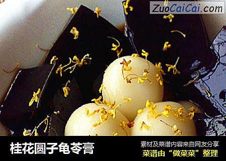 桂花圆子龟苓膏