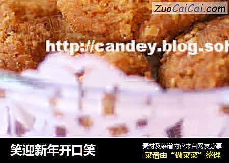 笑迎新年开口笑