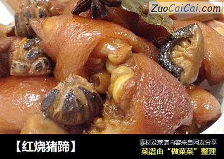 【红烧猪蹄】