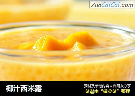 椰汁西米露