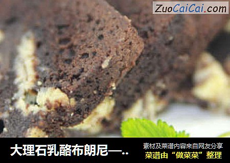 大理石乳酪布朗尼——外层微脆内部绵密而细致