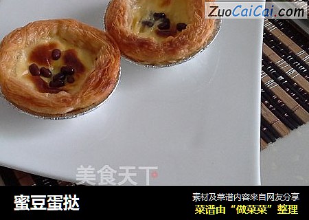 蜜豆蛋挞