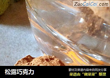 松露巧克力