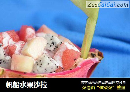 帆船水果沙拉