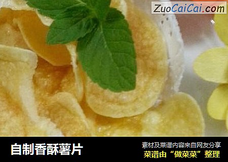 自制香酥薯片