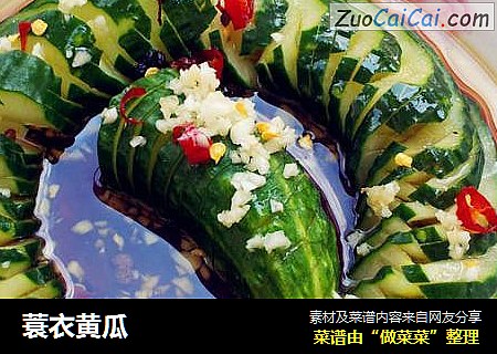 蓑衣黄瓜
