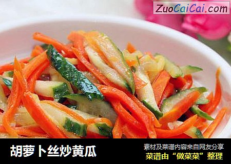 胡萝卜丝炒黄瓜