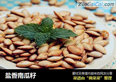 盐香南瓜籽