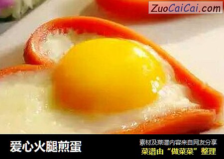 爱心火腿煎蛋