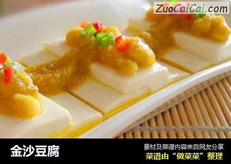 金沙豆腐