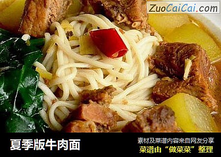 夏季版牛肉面