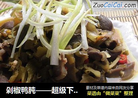 剁椒鸭肫——超级下饭菜