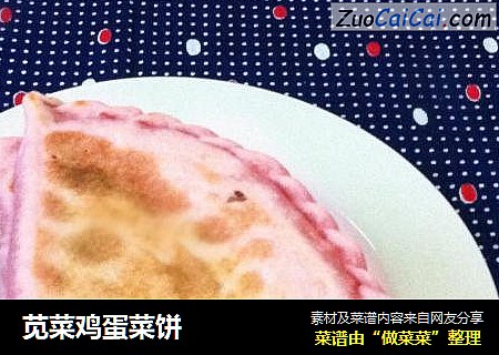 苋菜鸡蛋菜饼
