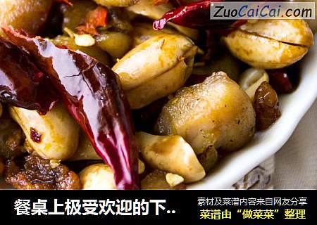 餐桌上极受欢迎的下酒小菜——香酥鸡块儿