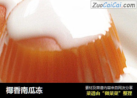 椰香南瓜冻