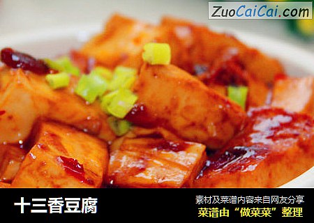 十三香豆腐
