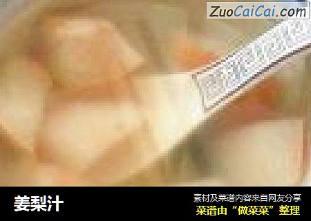 姜梨汁